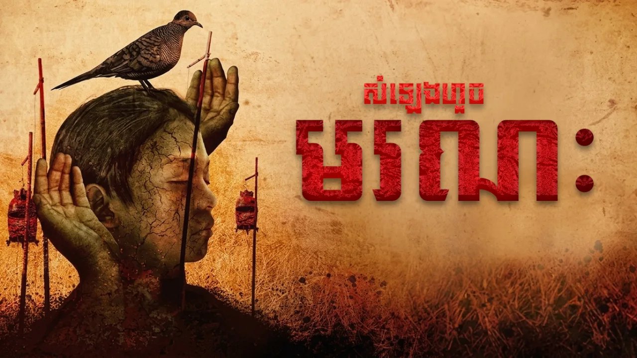 សម្លេងហួចនៃមរណៈ