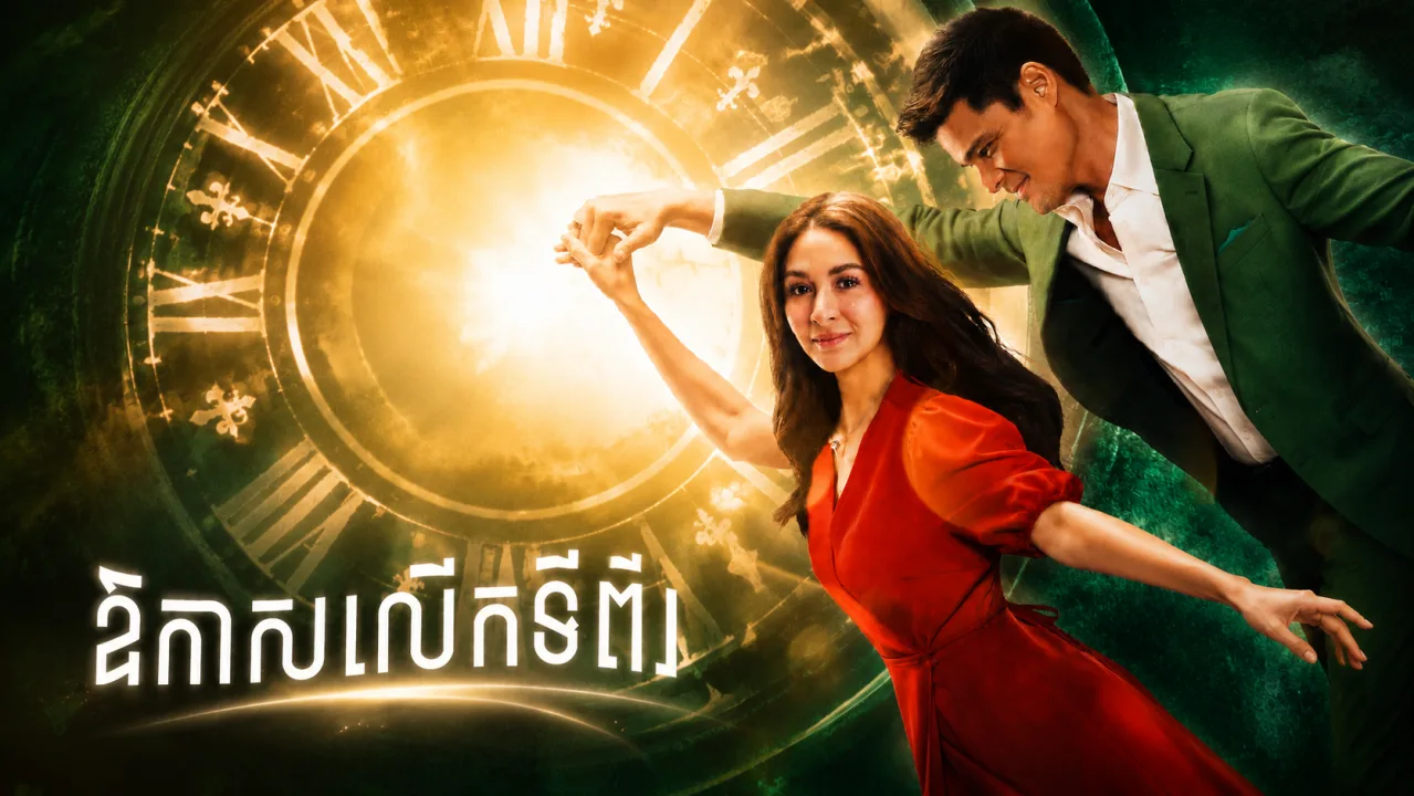 ឱកាសទីពីរ 