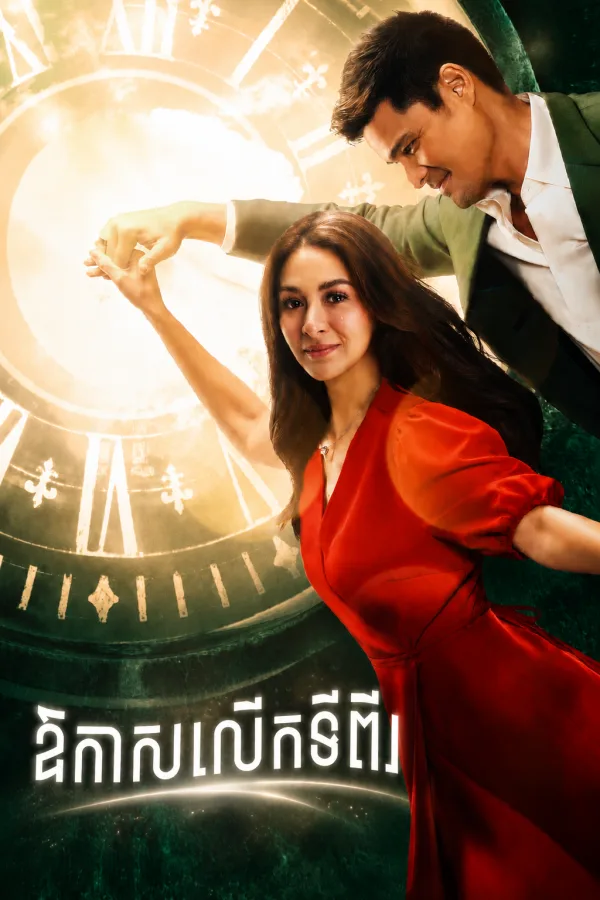ឱកាសទីពីរ 
