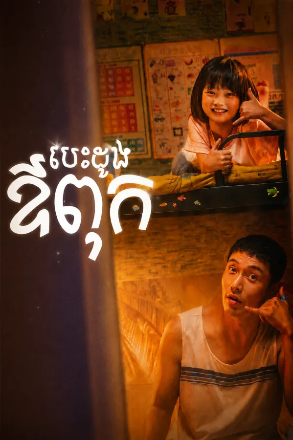 បេះដូងឪពុក