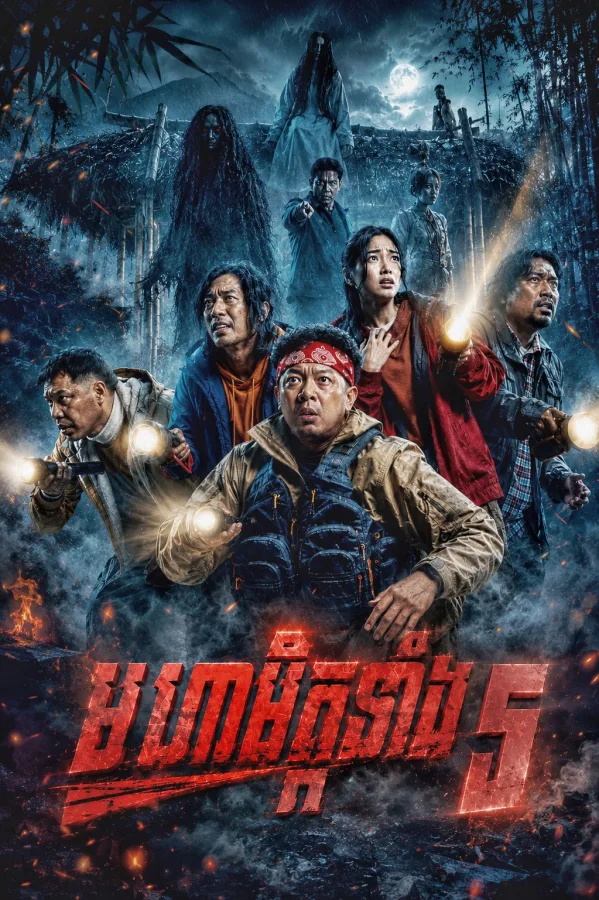 សំណើចមហាមិត្តទាំង៥
